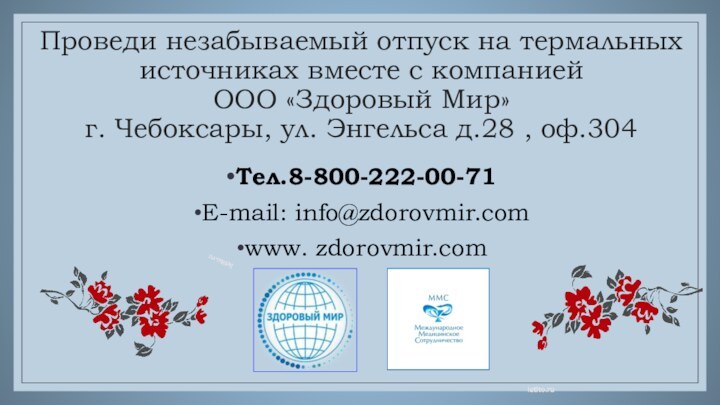 Проведи незабываемый отпуск на термальных источниках вместе с компанией ООО «Здоровый Мир»