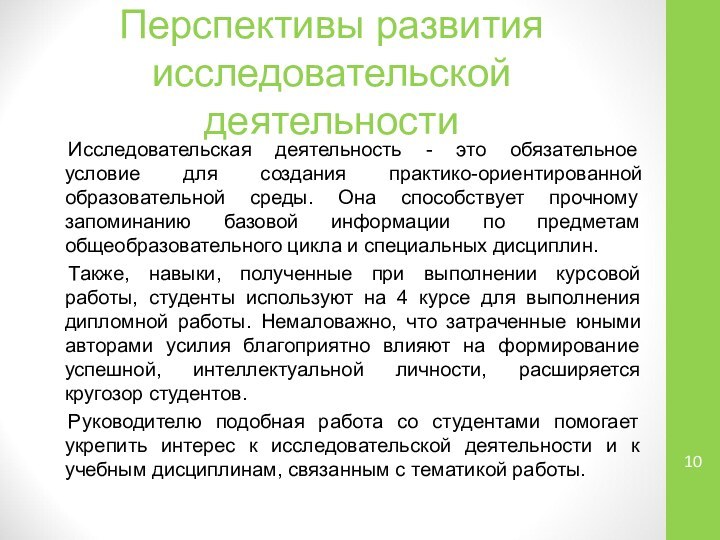 Перспективы развития исследовательской деятельности	Исследовательская деятельность - это обязательное условие для создания практико-ориентированной