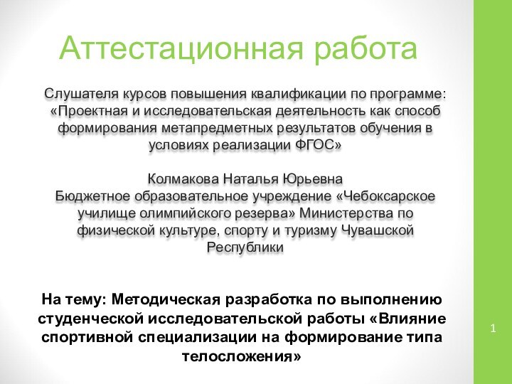 Аттестационная работаСлушателя курсов повышения квалификации по программе:«Проектная и исследовательская деятельность как способ