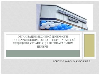 Організація медичної допомоги новонародженим. Основи перинатальної медицини. Організація перинатальних центрів