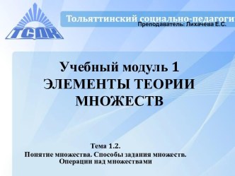 Понятие множества. Способы задания множеств. Операции над множествами