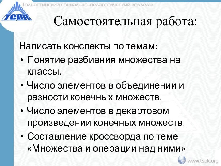 Самостоятельная работа:Написать конспекты по темам:Понятие разбиения множества на классы. Число элементов в