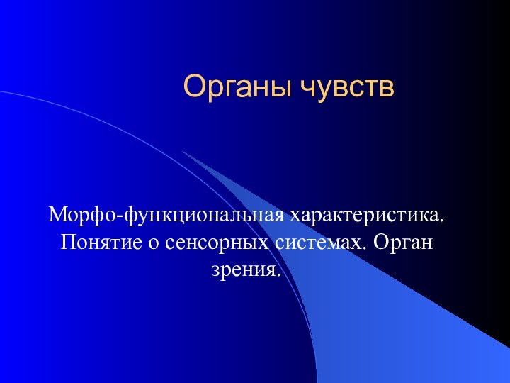 Органы чувствМорфо-функциональная характеристика. Понятие о сенсорных системах. Орган зрения.