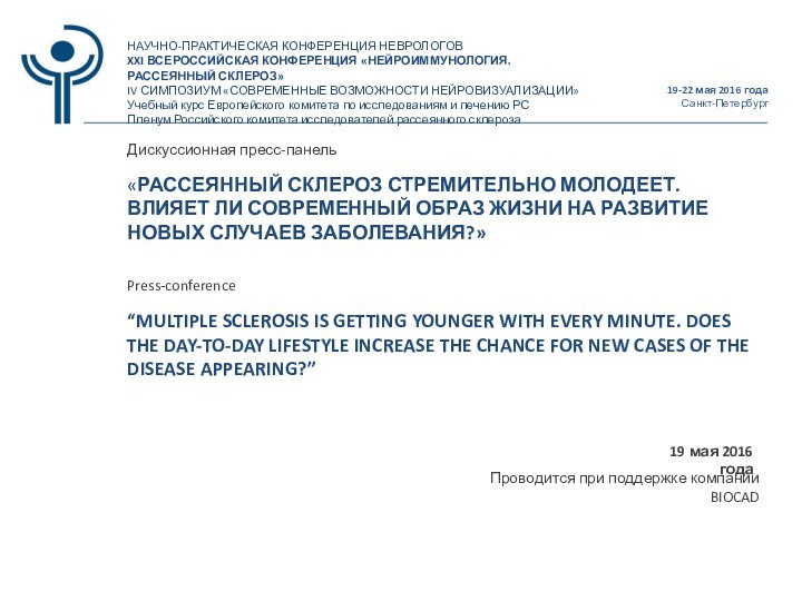 НАУЧНО-ПРАКТИЧЕСКАЯ КОНФЕРЕНЦИЯ НЕВРОЛОГОВXXI ВСЕРОССИЙСКАЯ КОНФЕРЕНЦИЯ «НЕЙРОИММУНОЛОГИЯ. РАССЕЯННЫЙ СКЛЕРОЗ»IV СИМПОЗИУМ «СОВРЕМЕННЫЕ ВОЗМОЖНОСТИ НЕЙРОВИЗУАЛИЗАЦИИ»