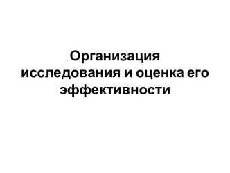 Организация исследования и оценка его эффективности