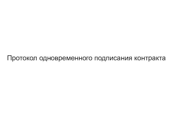 Протокол одновременного подписания контракта