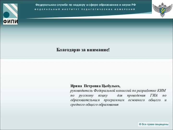 Ирина Петровна Цыбулько, руководитель Федеральной комиссий по разработке КИМ по русскому языку