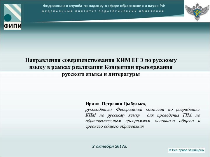 Ирина Петровна Цыбулько, руководитель Федеральной комиссий по разработке КИМ по русскому языку