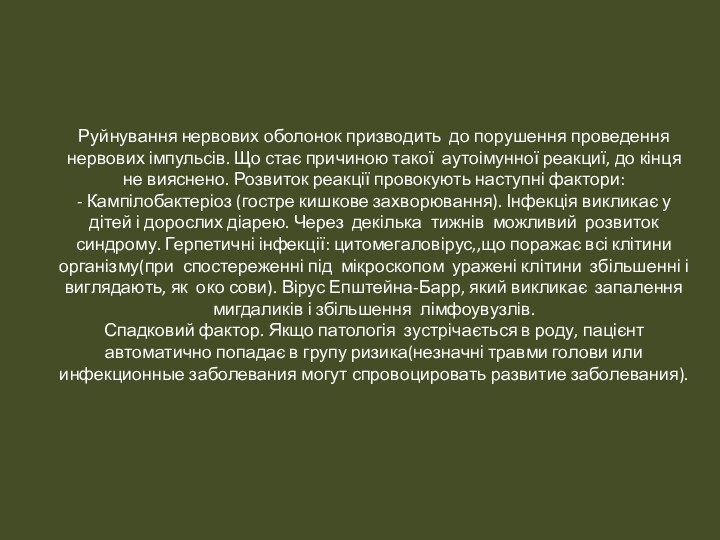 Руйнування нервових оболонок призводить до порушення проведення нервових імпульсів. Що стає причиною