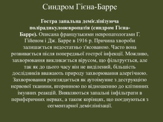 Гостра запальна демієлінізуюча полірадикулоневропатія (синдром Гієна-Барре)