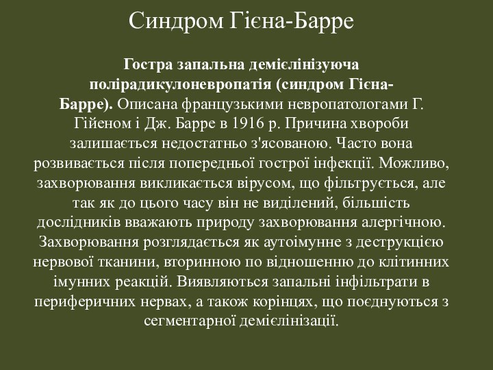 Синдром Гієна-Барре  Гостра запальна демієлінізуюча полірадикулоневропатія (синдром Гієна-Барре). Описана французькими невропатологами