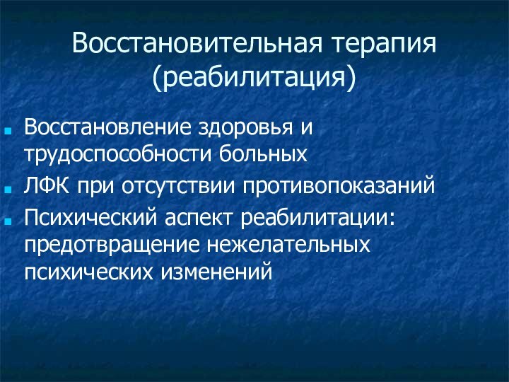 Восстановительная терапия (реабилитация)Восстановление здоровья и трудоспособности больныхЛФК при отсутствии противопоказанийПсихический аспект реабилитации: предотвращение нежелательных психических изменений