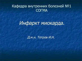 Инфаркт миокарда