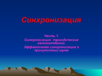 Синхронизация периодических автоколебаний. Эффективная синхронизация в присутствии шума