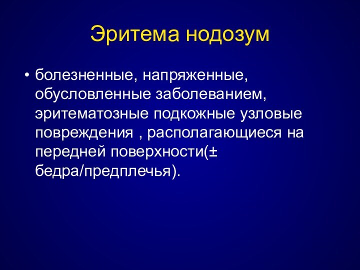 Эритема нодозумболезненные, напряженные, обусловленные заболеванием, эритематозные подкожные узловые повреждения , располагающиеся на передней поверхности(± бедра/предплечья).