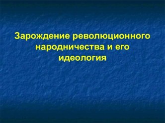 Зарождение революционного народничества и его идеология