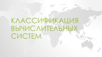 Классификация вычислительных систем