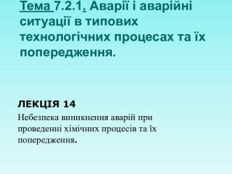 Небезпека виникнення аварій при проведенні хімічних процесів та їх попередження