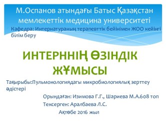 Пульмонологиядагы микробиологиялық зерттеу әдістері