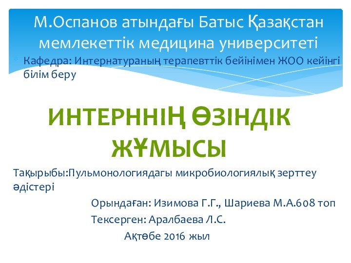 Кафедра: Интернатураның терапевттік бейінімен ЖОО кейінгі білім беру Тақырыбы:Пульмонологиядагы микробиологиялық зерттеу әдістері