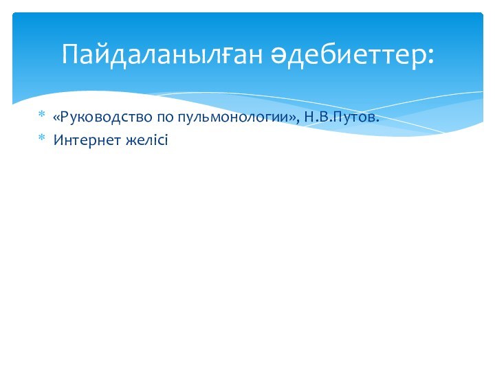 «Руководство по пульмонологии», Н.В.Путов.Интернет желісіПайдаланылған әдебиеттер: