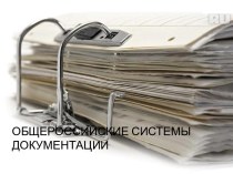 Общероссийские системы документации