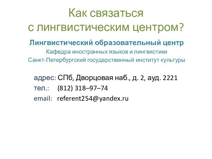 Как связаться  с лингвистическим центром?Лингвистический образовательный центрКафедра иностранных языков и лингвистикиСанкт-Петербургский