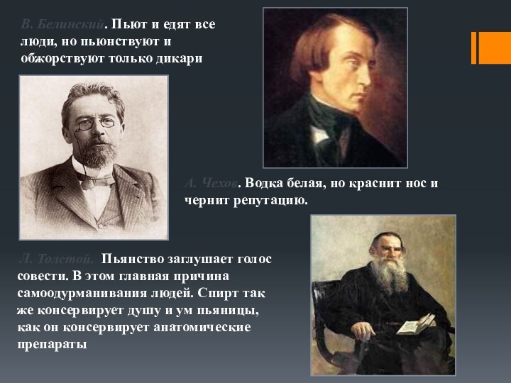 В. Белинский. Пьют и едят все люди, но пьюнствуют и обжорствуют только