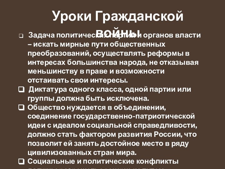 Уроки Гражданской войны Задача политических партий и органов власти – искать мирные