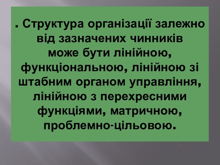 . Структура організації залежно від зазначених чинників може бути лінійною, функціональною, лінійною