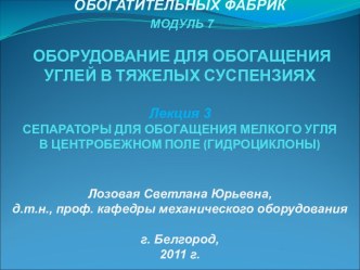 Сепараторы для обогащения мелкого угля в центробежном поле