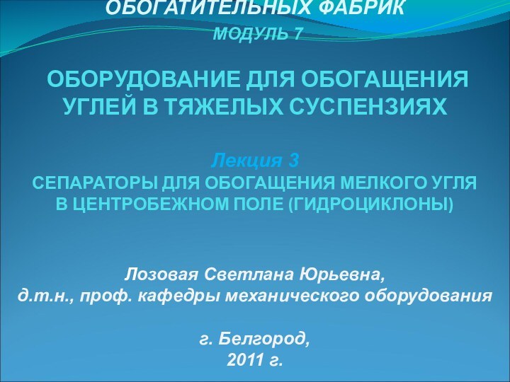 СПЕЦИАЛЬНОЕ ОБОРУДОВАНИЕ ОБОГАТИТЕЛЬНЫХ ФАБРИК  МОДУЛЬ 7   ОБОРУДОВАНИЕ ДЛЯ ОБОГАЩЕНИЯ