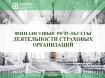 Финансовые результаты деятельности страховых организаций