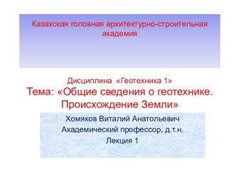 Общие сведения о геотехнике. Происхождение Земли