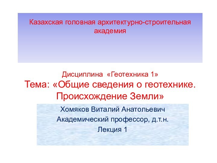 Казахская головная архитектурно-строительная академия   Дисциплина