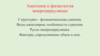 Анатомия и физиология микроциркуляции