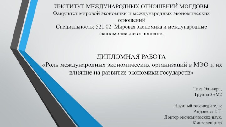 ИНСТИТУТ МЕЖДУНАРОДНЫХ ОТНОШЕНИЙ МОЛДОВЫ Факультет мировой экономики и международных экономических отношений Специальность: