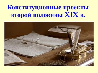 Конституционные проекты второй половины XIX в