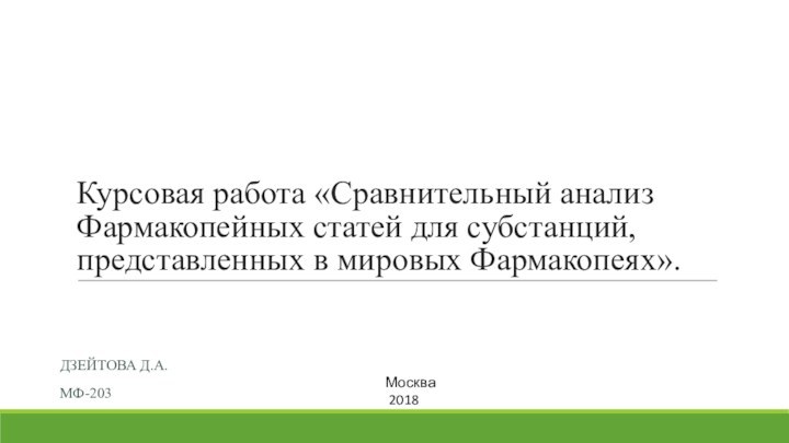 Курсовая работа «Сравнительный анализ Фармакопейных статей для субстанций, представленных в мировых Фармакопеях».ДЗЕЙТОВА