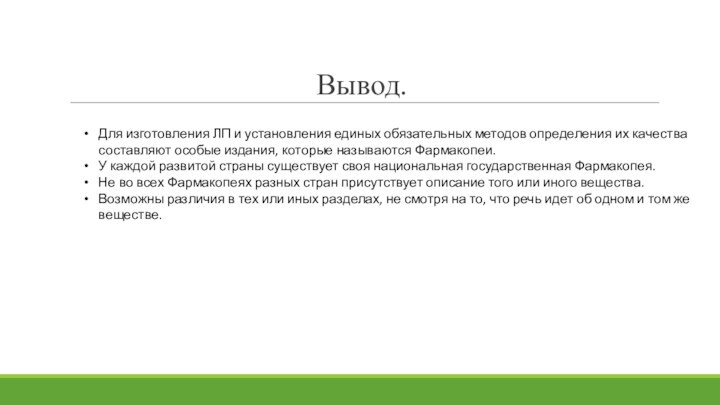 Вывод.Для изготовления ЛП и установления единых обязательных методов определения их качества составляют