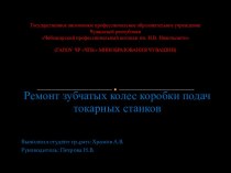 Ремонт зубчатых колес коробки подач токарных станков