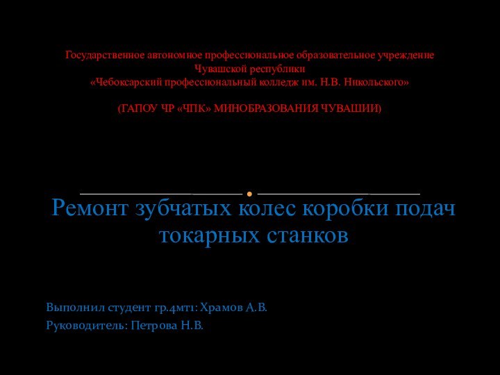 Ремонт зубчатых колес коробки подач токарных станков Выполнил студент гр.4мт1: Храмов А.В.Руководитель: