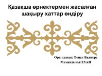 Қазақша өрнектермен жасалған шақыру хаттар өндіру