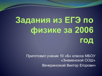 Задания из ЕГЭ по физике за 2006 год