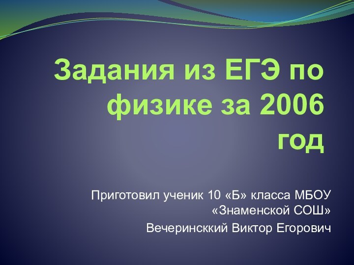 Задания из ЕГЭ по физике за 2006  годПриготовил ученик 10 «Б»