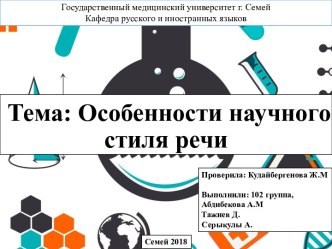 Особенности научного стиля речи