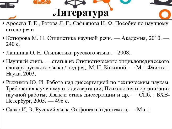 ЛитератураАросева Т. Е., Рогова Л. Г., Сафьянова Н. Ф. Пособие по научному