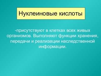 Нуклеиновые кислоты. Строение. Схема образования