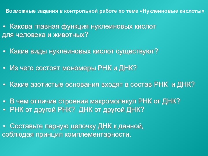 Возможные задания в контрольной работе по теме «Нуклеиновые кислоты»Какова главная функция нуклеиновых