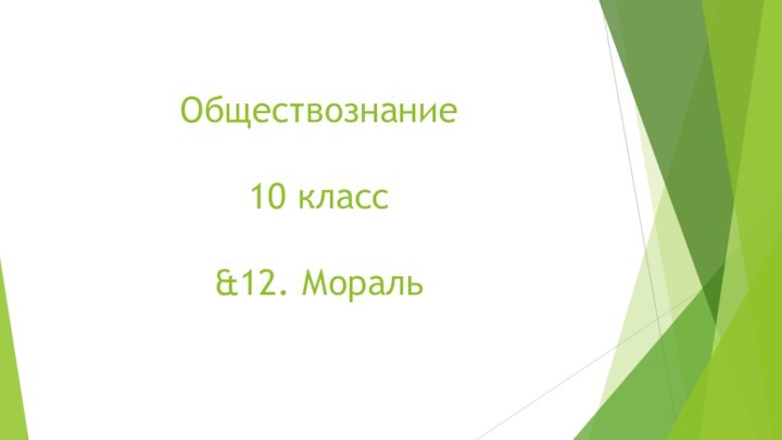 Обществознание   10 класс  &12. Мораль